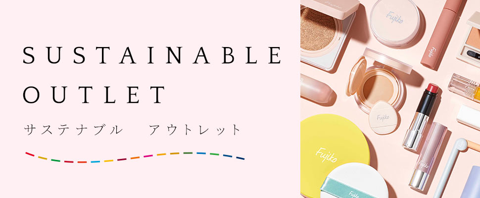 サステナブルアウトレット