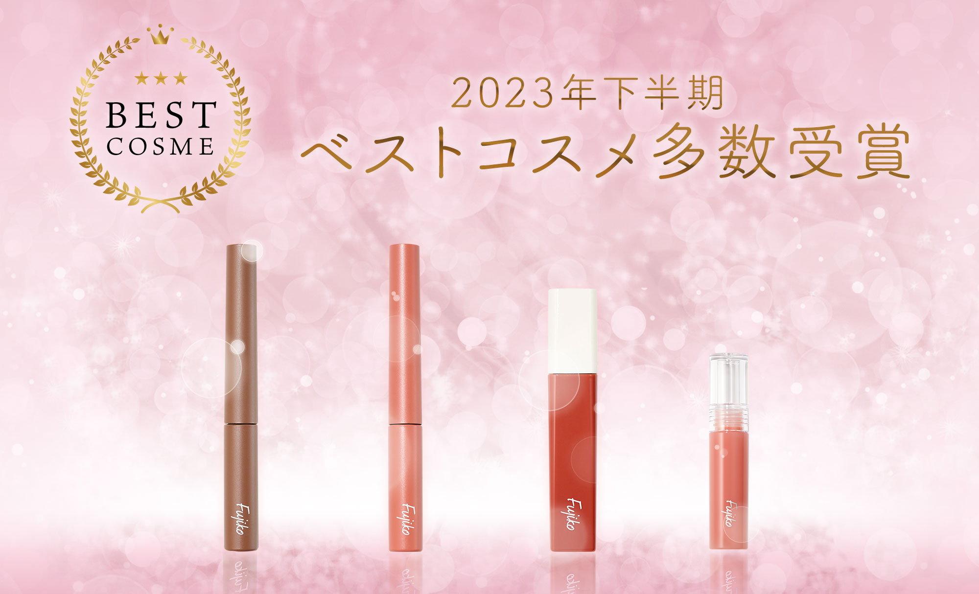 フジコ2023年下半期ベストコスメ受賞一覧！