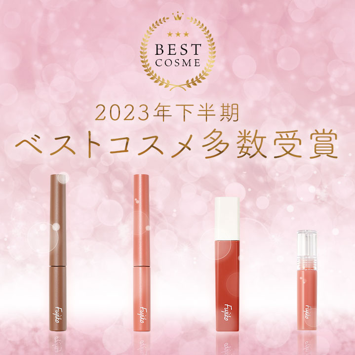 フジコ2023年下半期ベストコスメ受賞一覧！