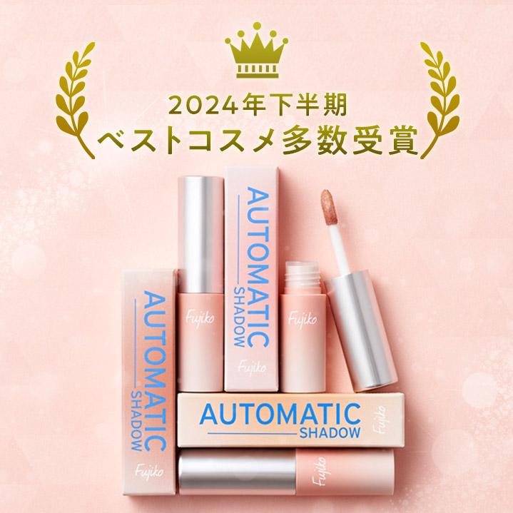 ふじ　ふじこさん専用 フジコ2024年下半期ベストコスメ受賞