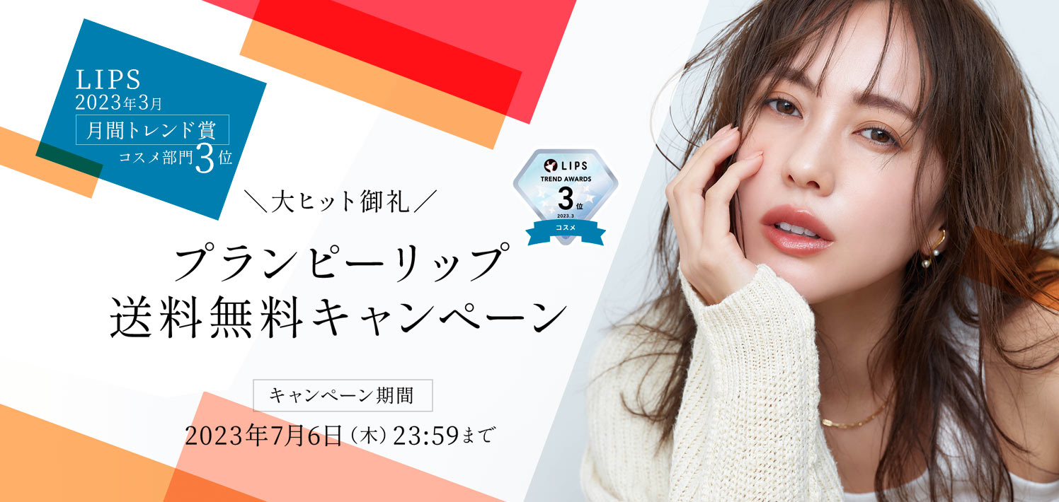 大ヒット御礼!プランピーリップ送料無料キャンペーン