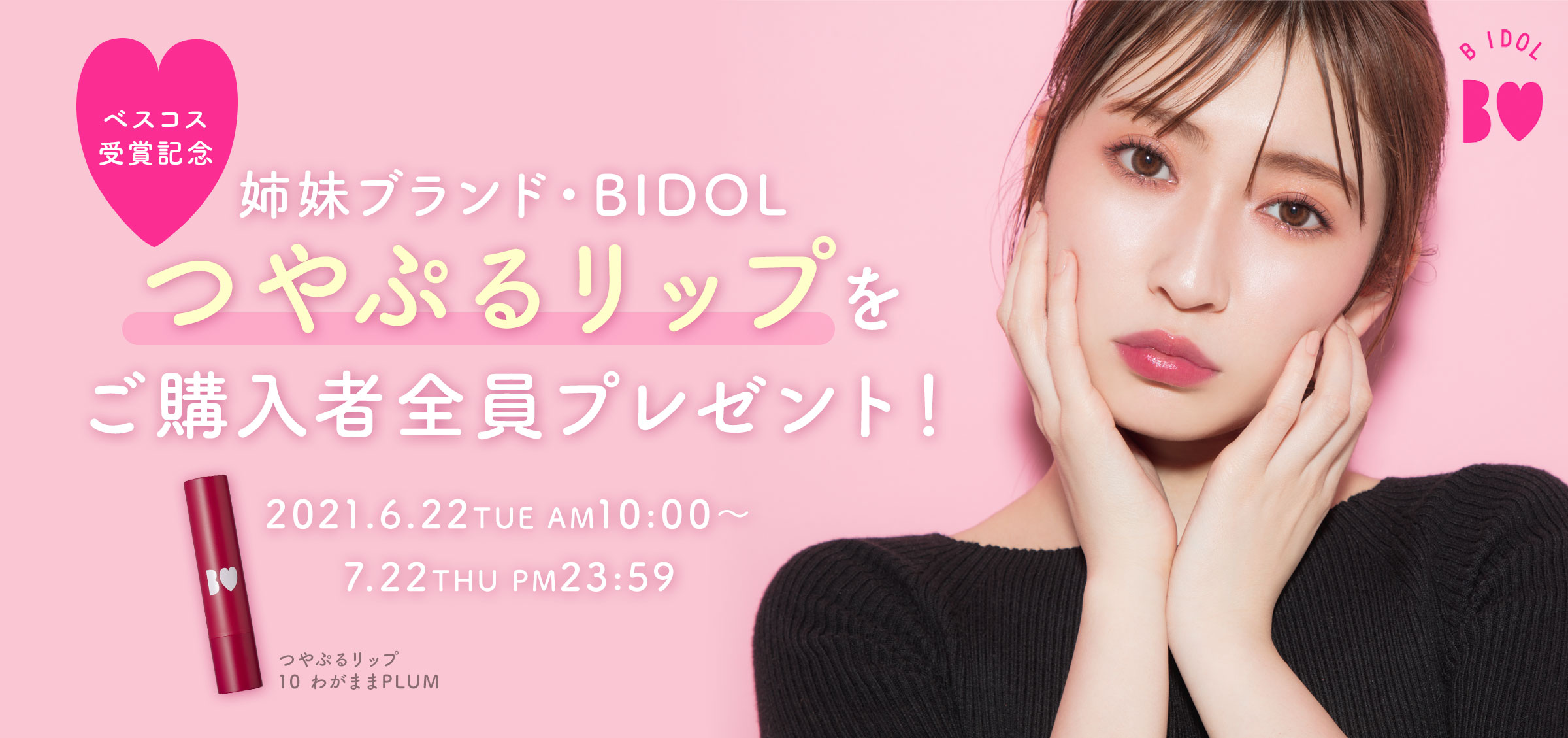 ベスコス受賞記念♡姉妹ブランド・BIDOLつやぷるリップをご購入者全員