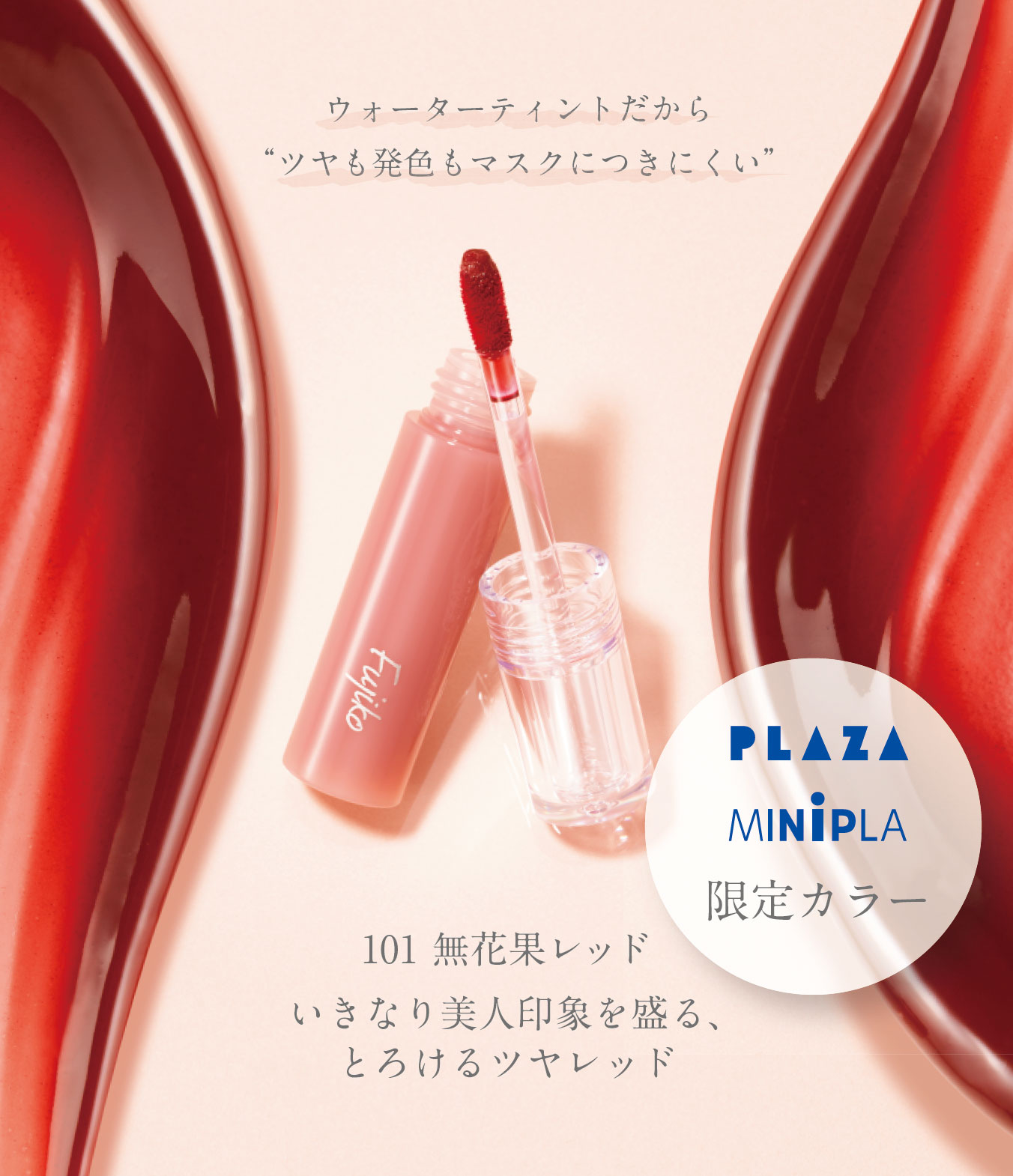 ニュアンスラップティントPLAZA限定カラー【無花果レッド】発売☆