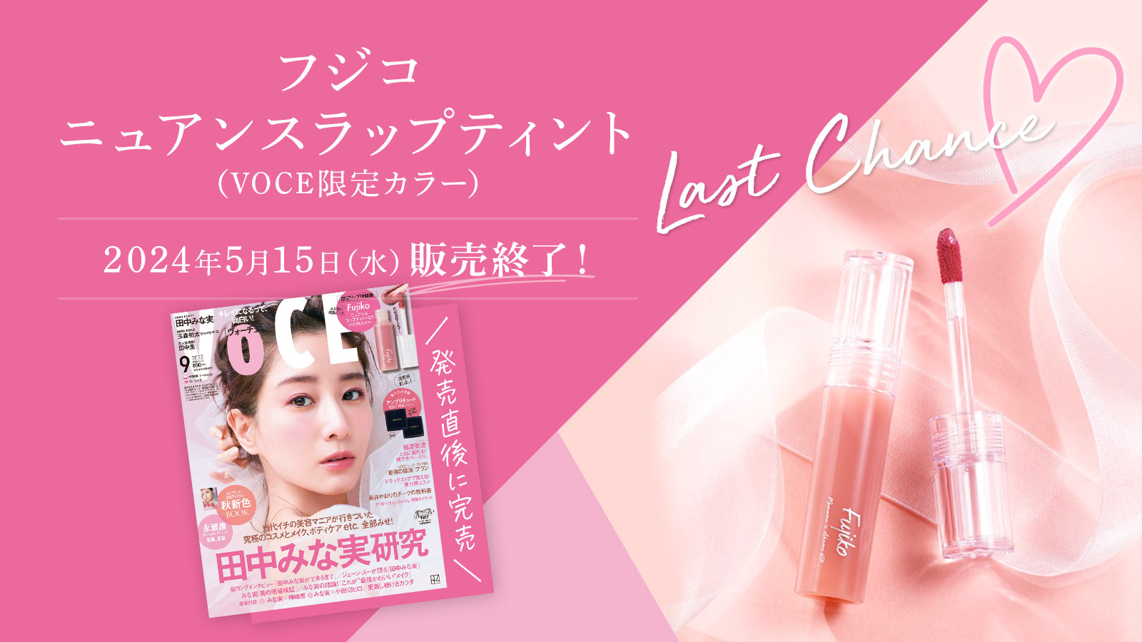 <田中みな実さん×中野明海さんコラボ・ニュアンスラップティント限定色>5月15日販売終了のご案内