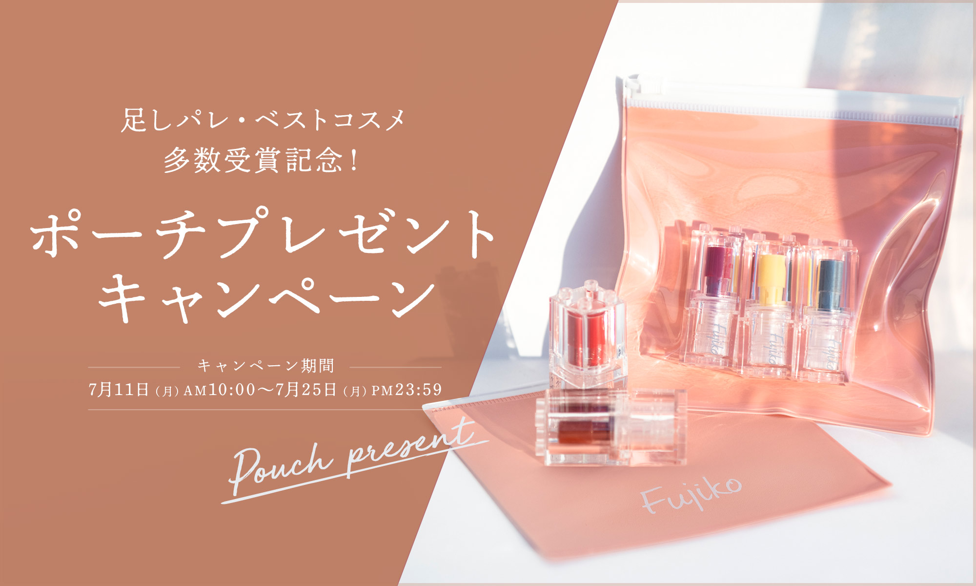 足しパレ・ベストコスメ多数受賞記念！ポーチプレゼントキャンペーン