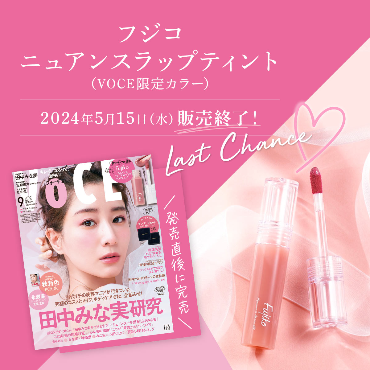 <田中みな実さん×中野明海さんコラボ・ニュアンスラップティント限定色>5月15日販売終了のご案内