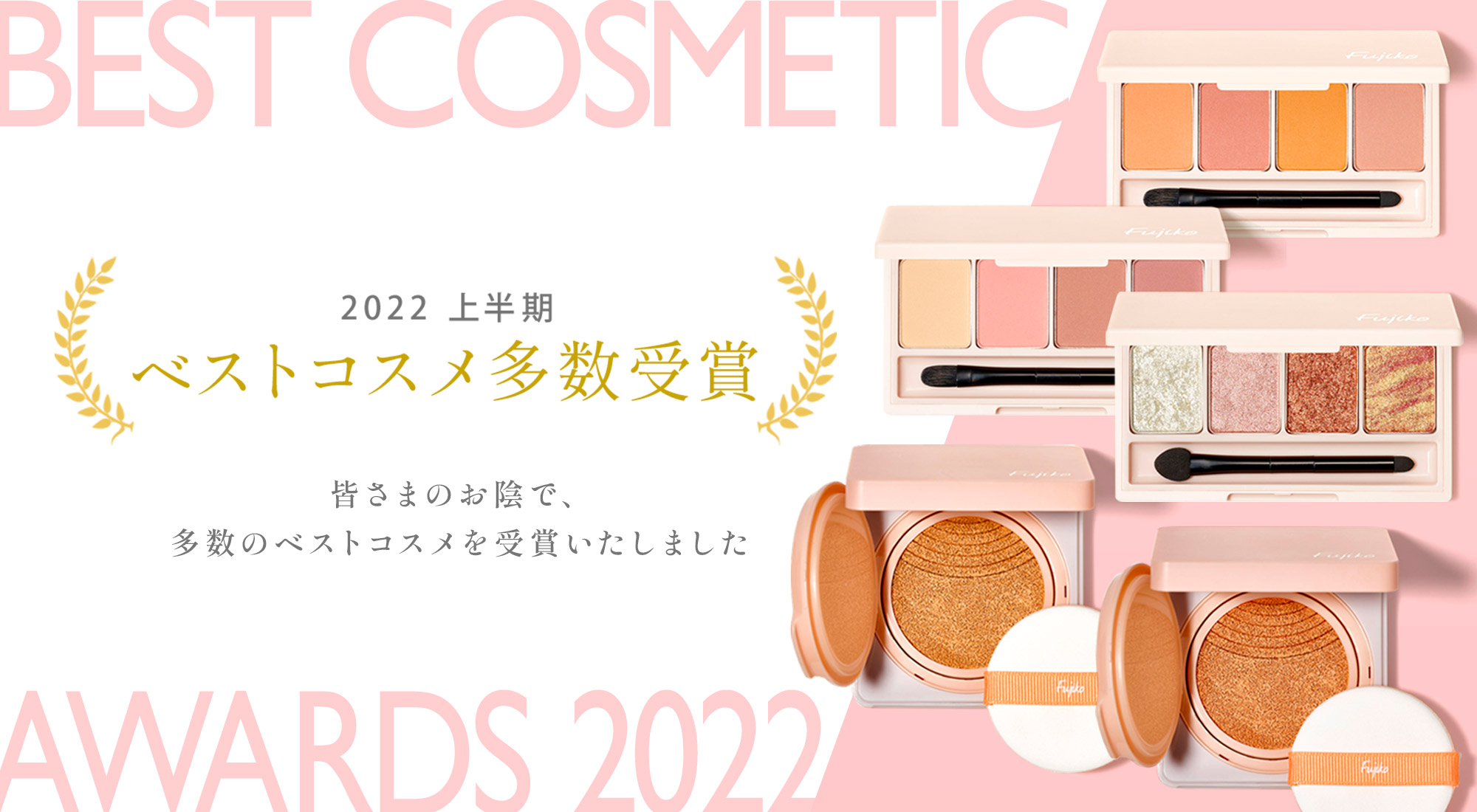 フジコ 2022年上半期ベストコスメ受賞