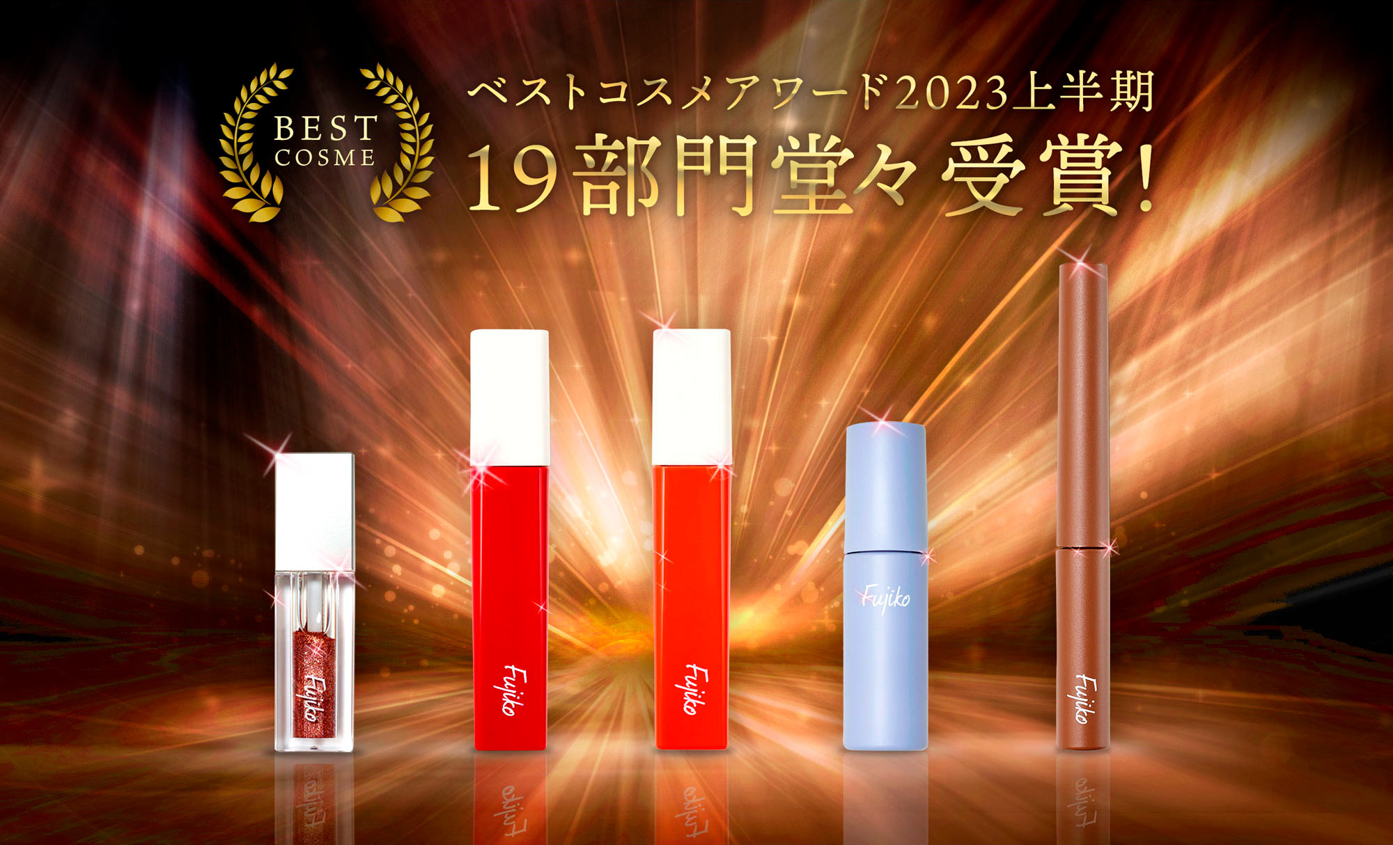 フジコ2023年上半期ベストコスメ受賞一覧！