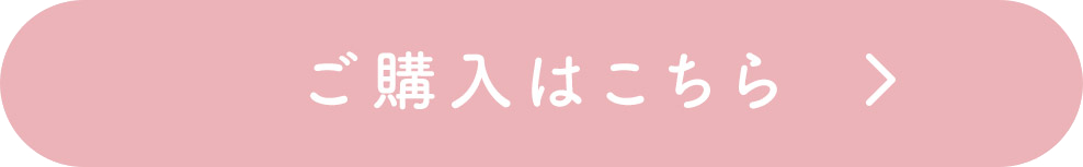 ご購入はこちら