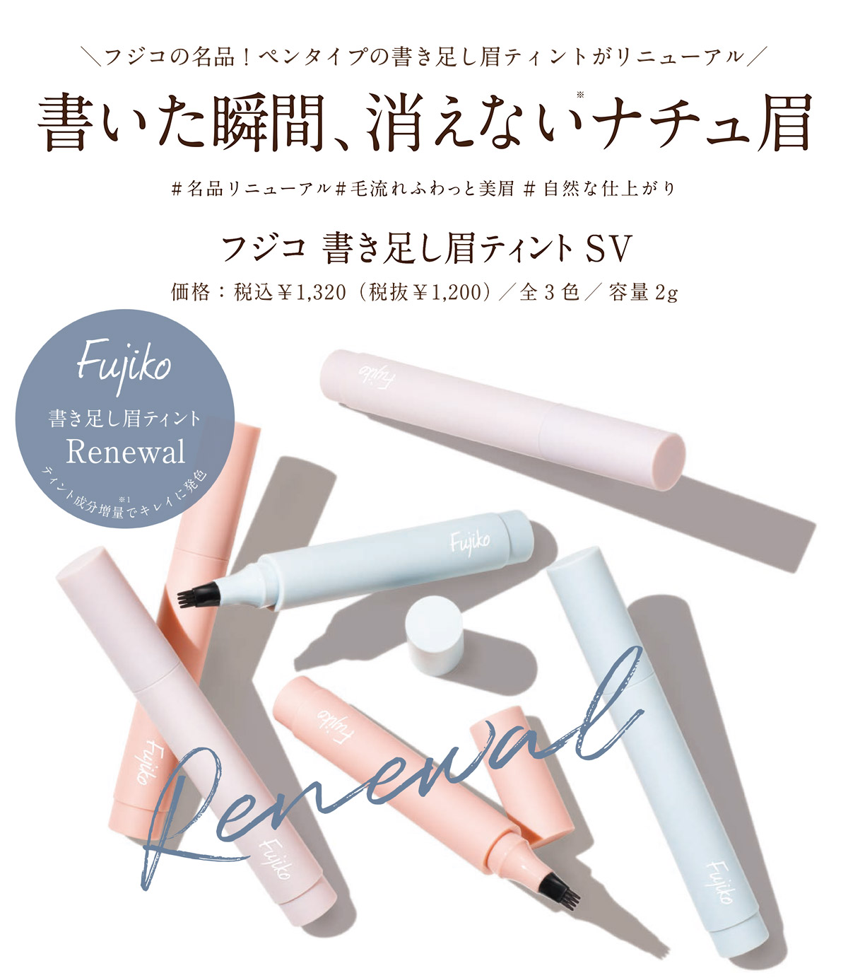 フジコ 書き足し眉ティントSV Fujiko Kakitashi Mayu Tint SV