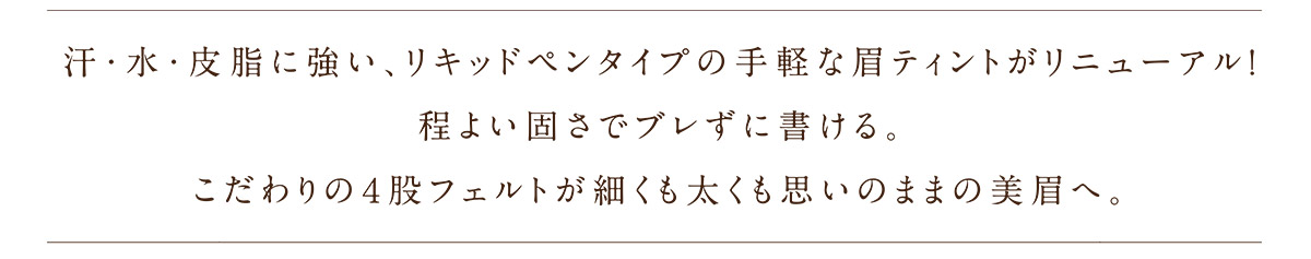 眉ティントがリニューアル！