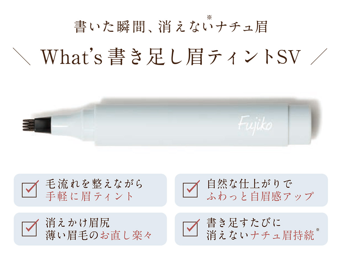 What's 書き足し眉ティントSV