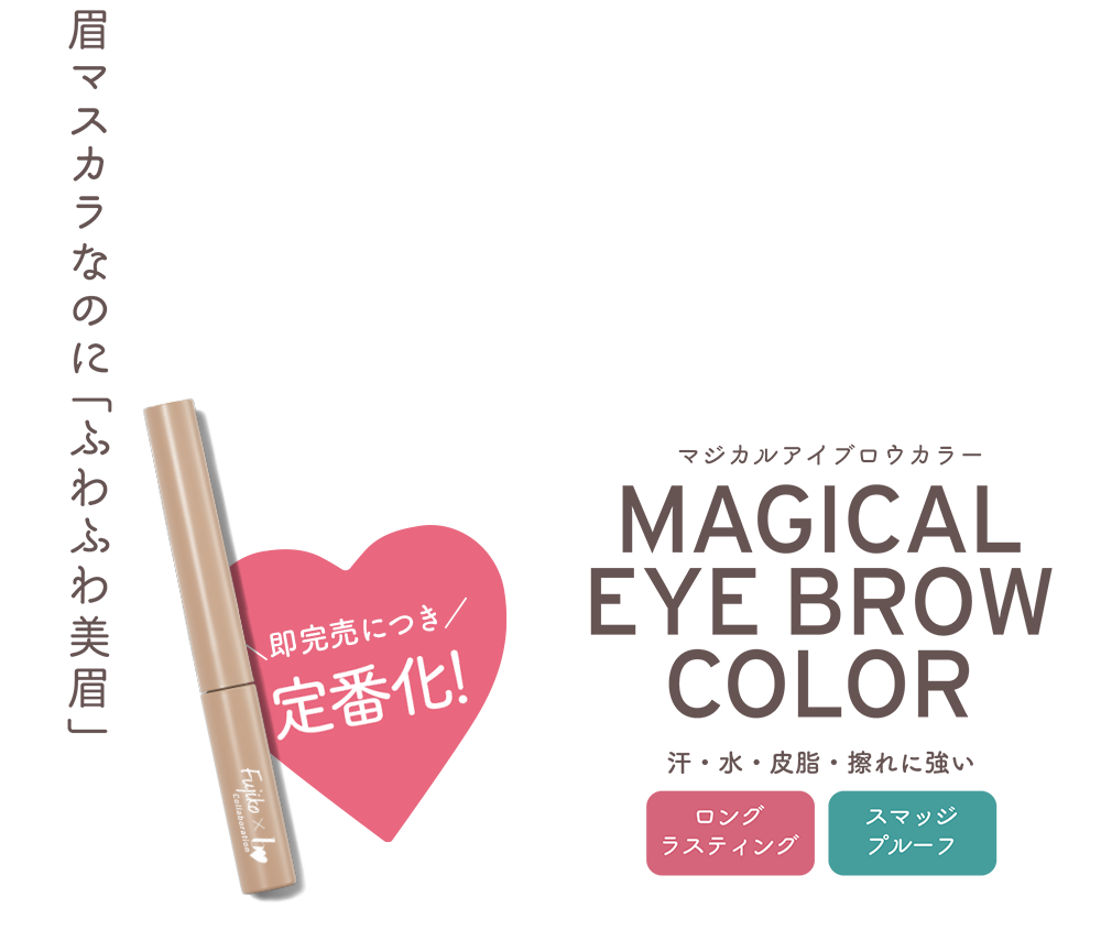 Fujiko x bidol マジカルアイブロウカラー COLLABORATION限定カラー
