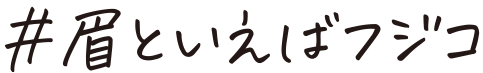フジコ　眉ティントSVR 眉といえばフジコ