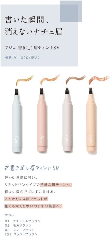 書き足し眉ティントSV