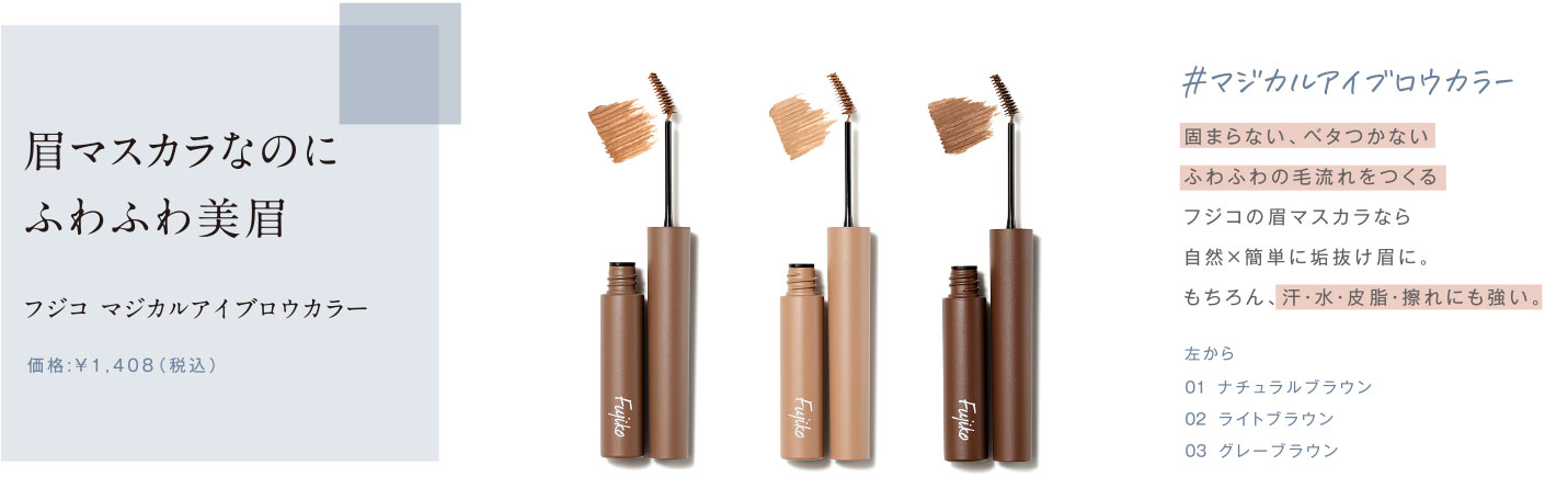 マジカルアイブロウカラー