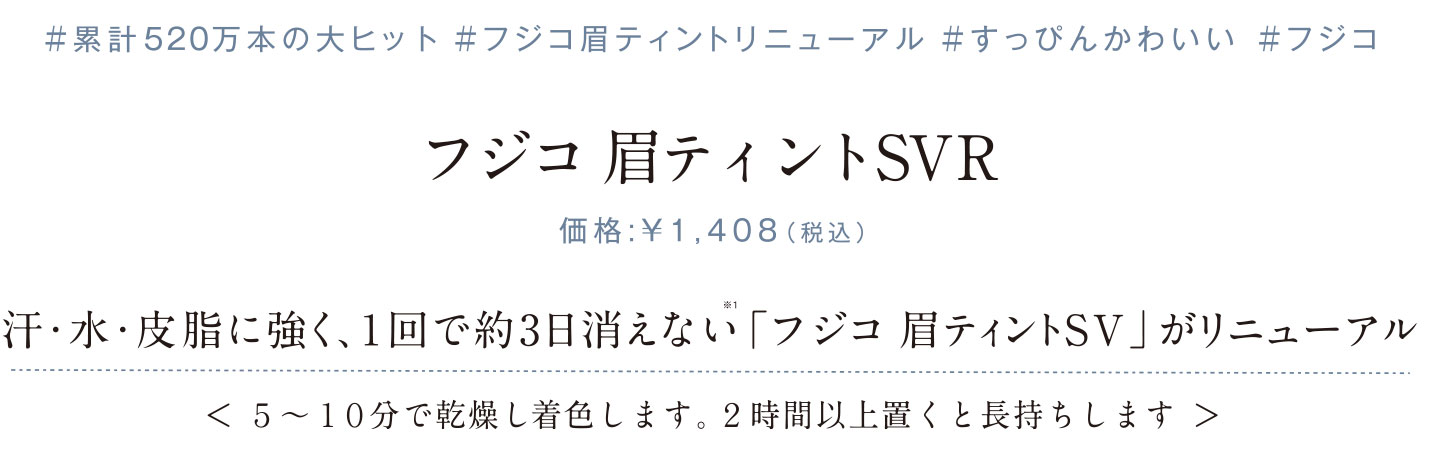汗・水・皮脂に強く、1回で約3回消えない「フジコ眉ティントSV」がリニューアル