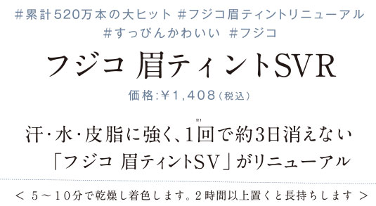 汗・水・皮脂に強く、1回で約3回消えない「フジコ眉ティントSV」がリニューアル