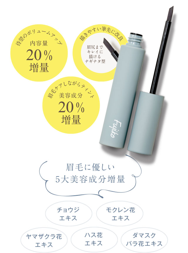 眉毛に優しい５大美容成分増量