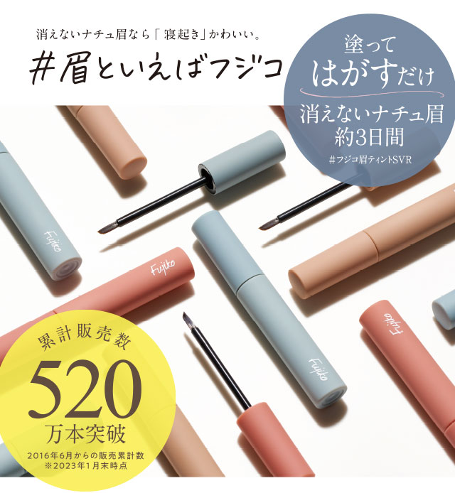 フジコ　眉ティントSVR 眉といえばフジコ