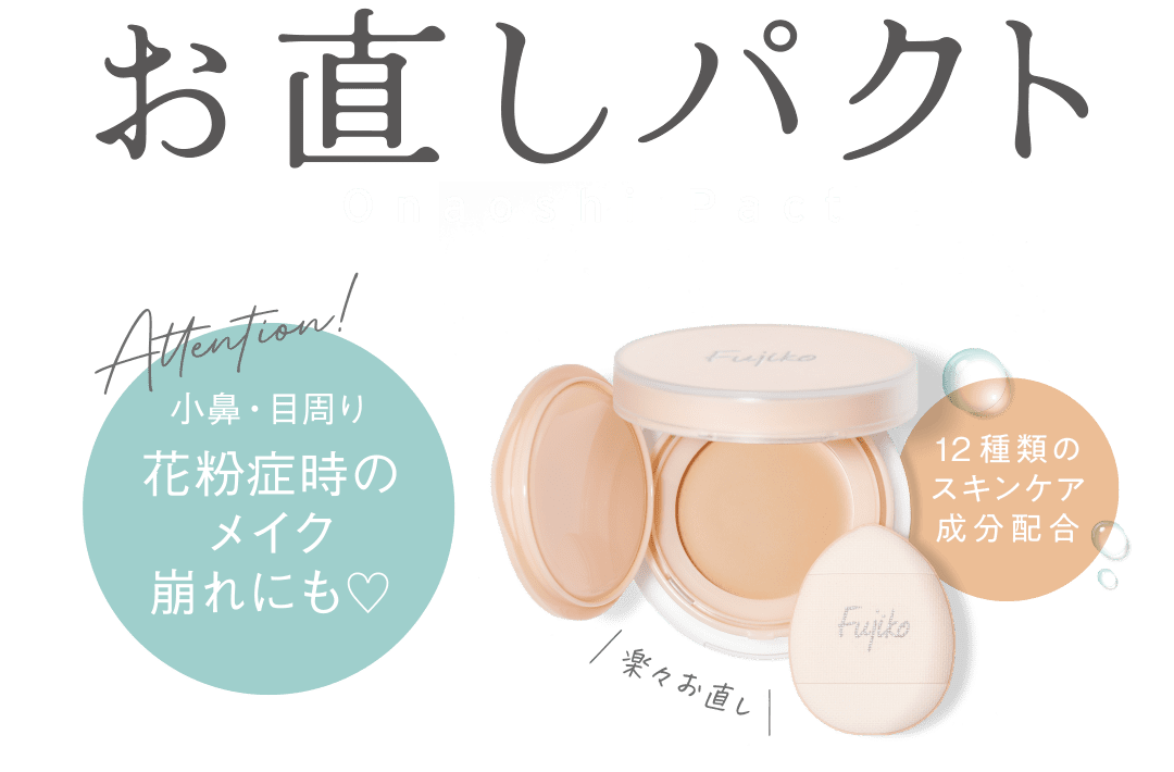 お直しパクト