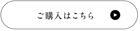 今すぐ購入する