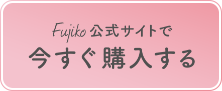 Fujiko公式サイトで今すぐ購入する